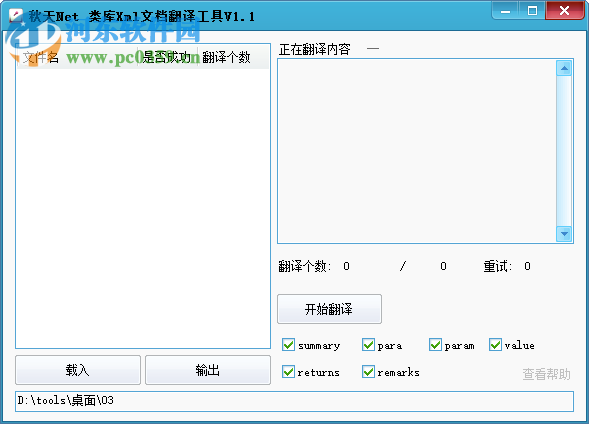 類庫Xml文檔翻譯工具 1.1 免費(fèi)版