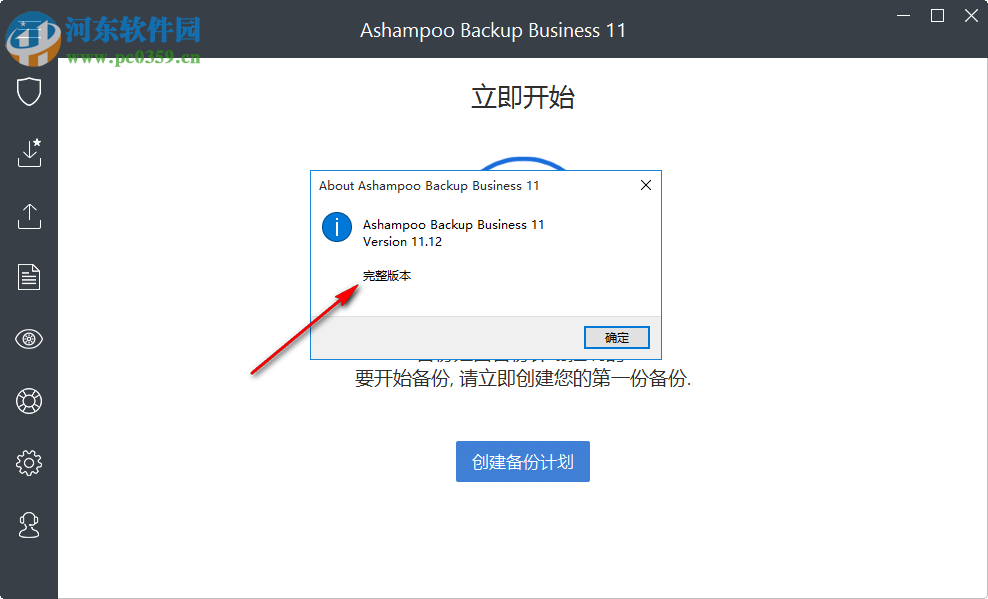 Ashampoo Backup Business(數(shù)據(jù)備份還原) 11.12 免費版