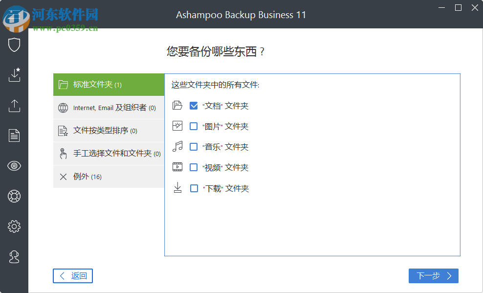 Ashampoo Backup Business(數(shù)據(jù)備份還原) 11.12 免費版