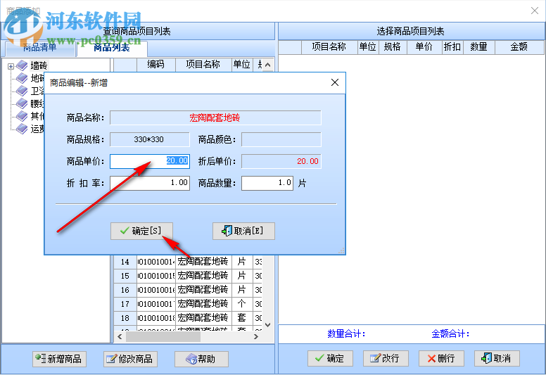 智能陶瓷建材銷(xiāo)售系統(tǒng) 37.33 官方版