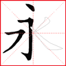 跟我學(xué)寫漢字