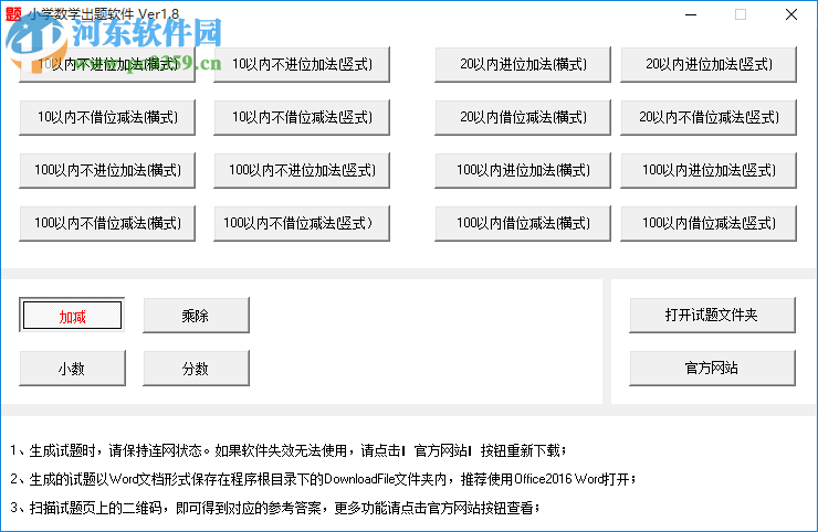 小學(xué)數(shù)學(xué)出題軟件 1.8 官方版