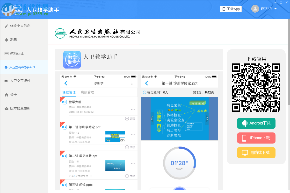 人衛(wèi)教學(xué)助手 1.7.1 官方版