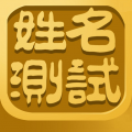 名字測(cè)試