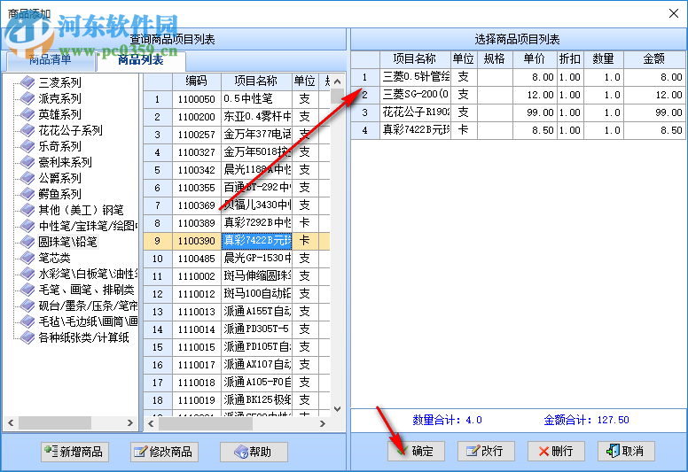 智能文體用品銷售系統(tǒng) 37.33 官方版