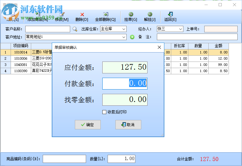 智能文體用品銷售系統(tǒng) 37.33 官方版