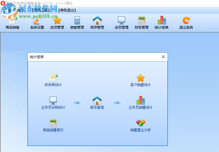 智能文體用品銷售系統(tǒng) 37.33 官方版