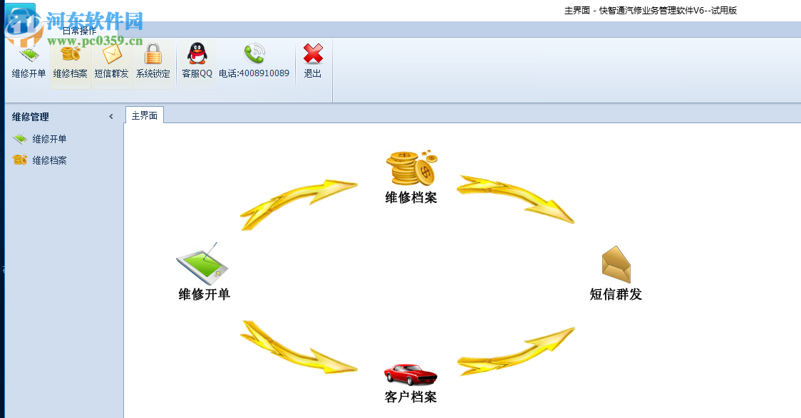 全有快智通汽修管理軟件 6.0 官方版