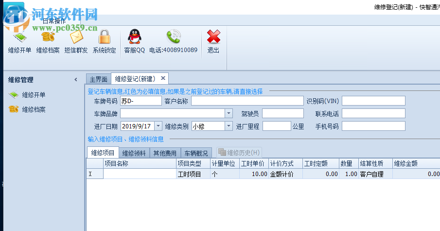 全有快智通汽修管理軟件 6.0 官方版