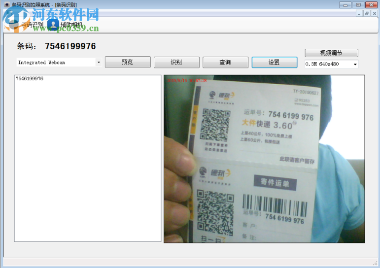 條碼識(shí)別拍照系統(tǒng)(快遞單識(shí)別軟件) 1.0 免費(fèi)版