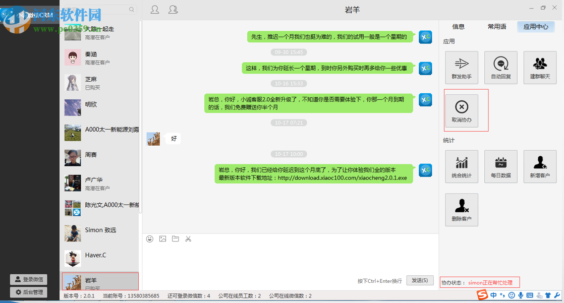 小誠(chéng)客服微信CRM管理系統(tǒng) 3.1.9 官方版
