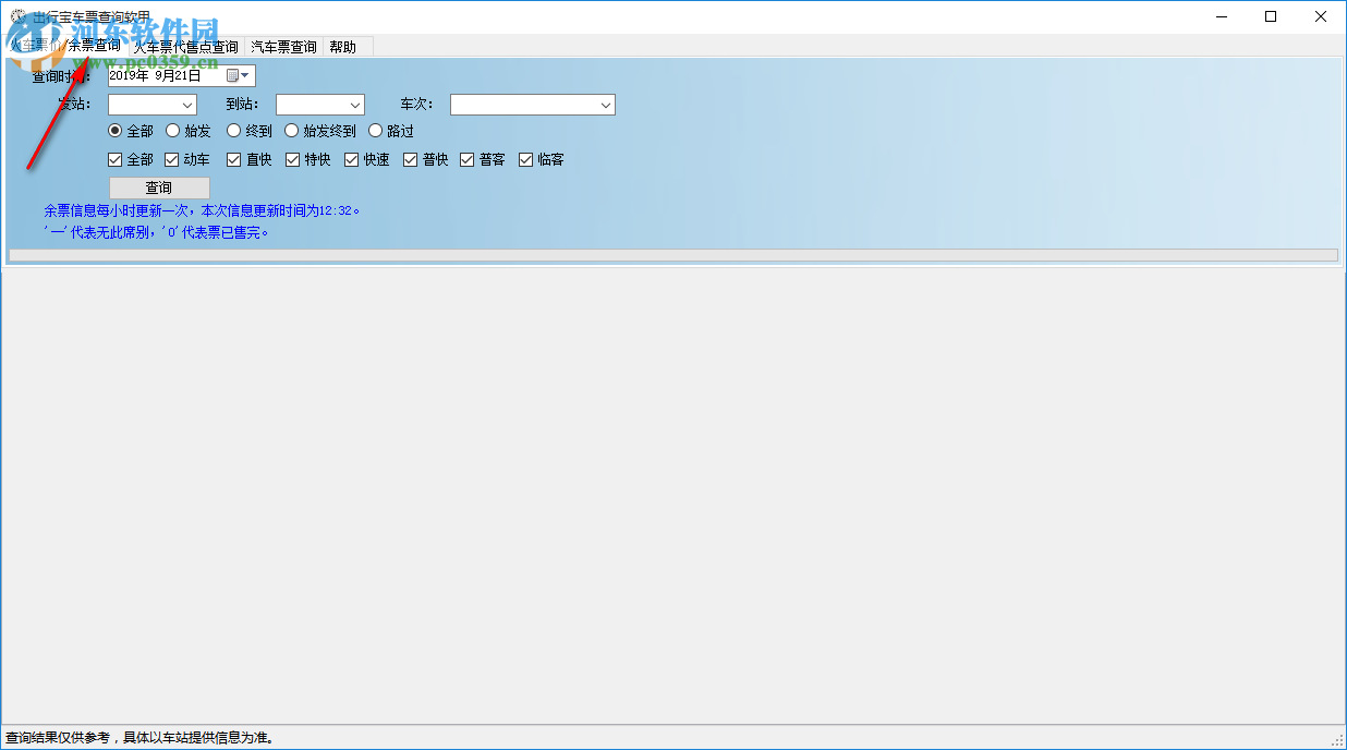 出行寶車票查詢軟件 1.0.1 官方版