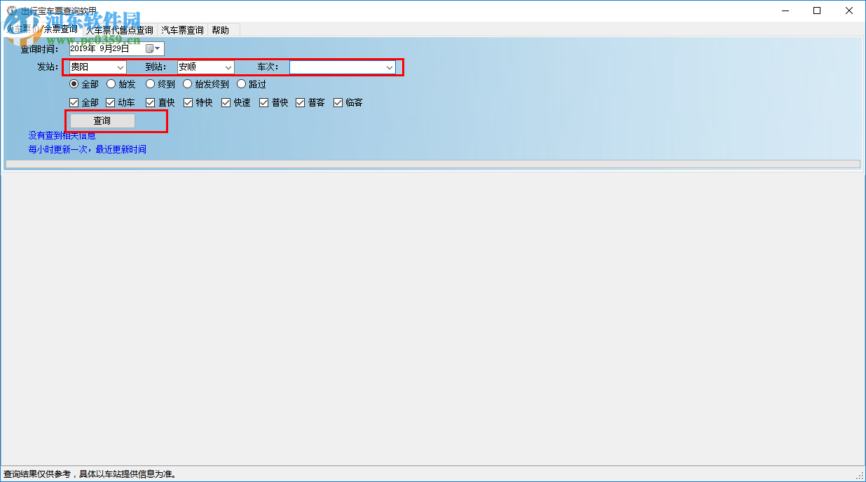 出行寶車票查詢軟件 1.0.1 官方版