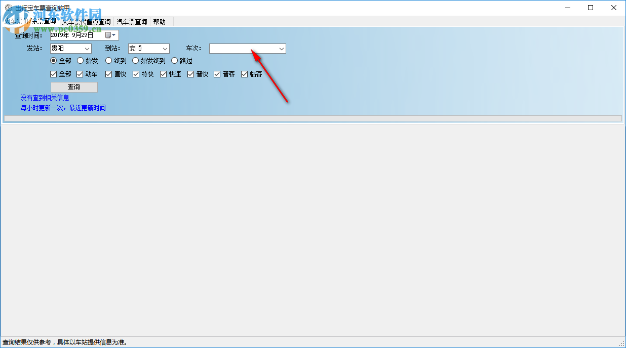 出行寶車票查詢軟件 1.0.1 官方版