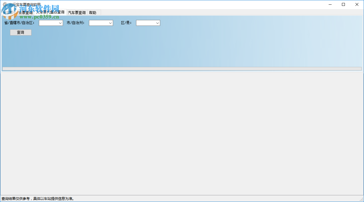 出行寶車票查詢軟件 1.0.1 官方版
