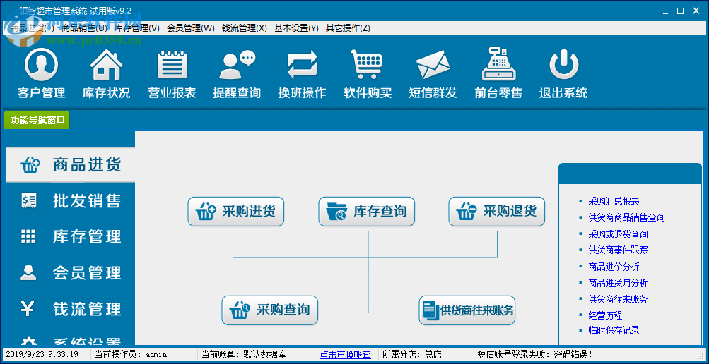 領(lǐng)智超市管理系統(tǒng) 9.2 官方版