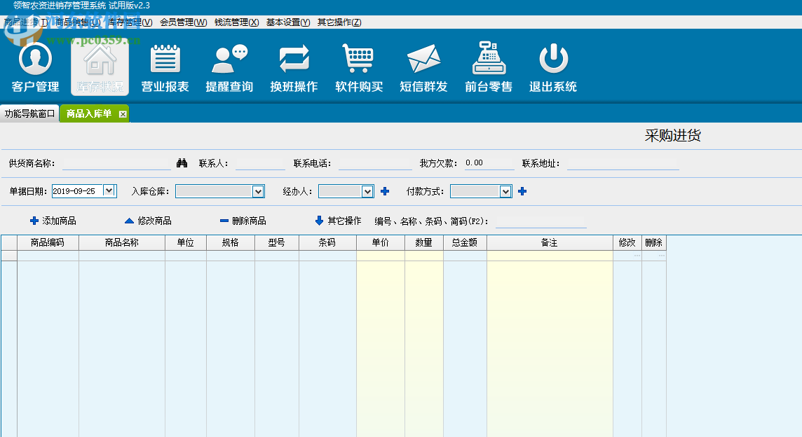 領(lǐng)智農(nóng)資進銷存管理系統(tǒng) 2.3 官方版