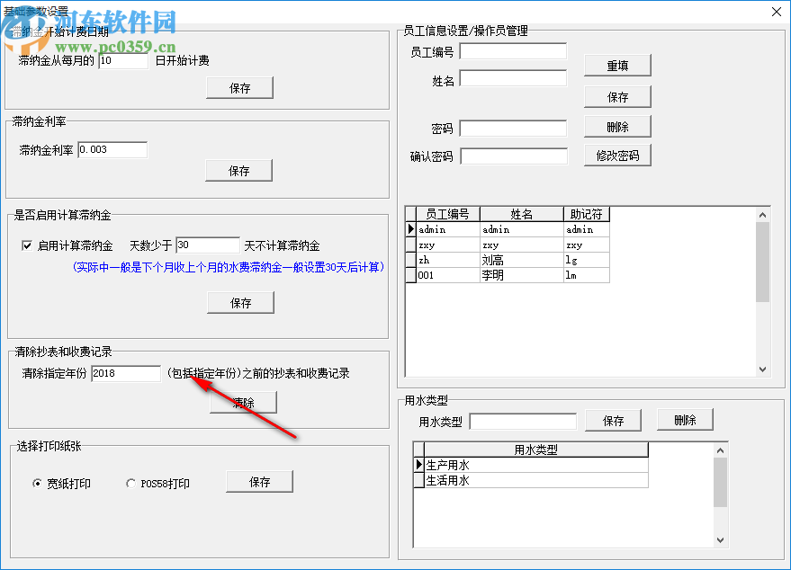 易達(dá)水廠水費(fèi)管理系統(tǒng)