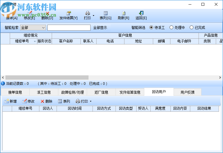 智能電腦維修管理系統(tǒng)