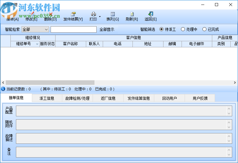 智能電腦維修管理系統(tǒng)