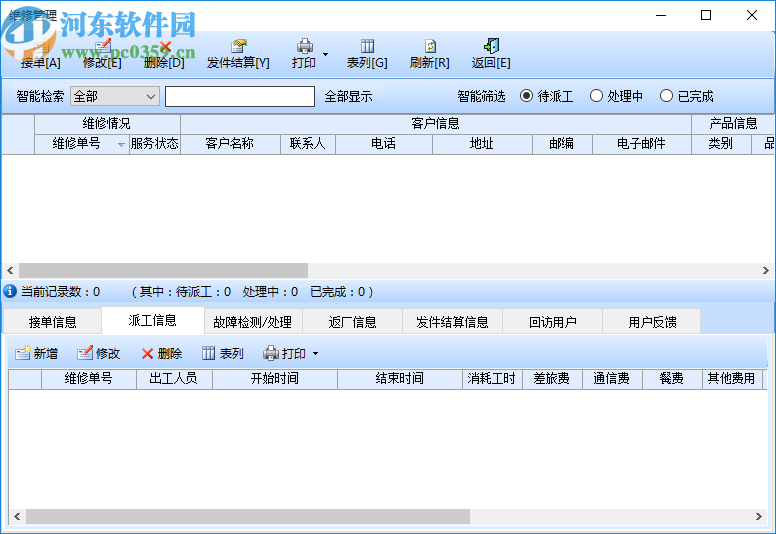 智能電腦維修管理系統(tǒng)