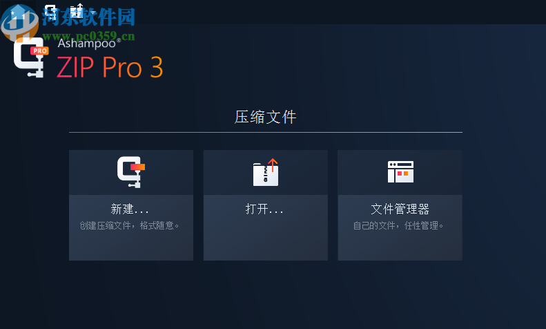 Ashampoo ZIP Pro 3中文破解版