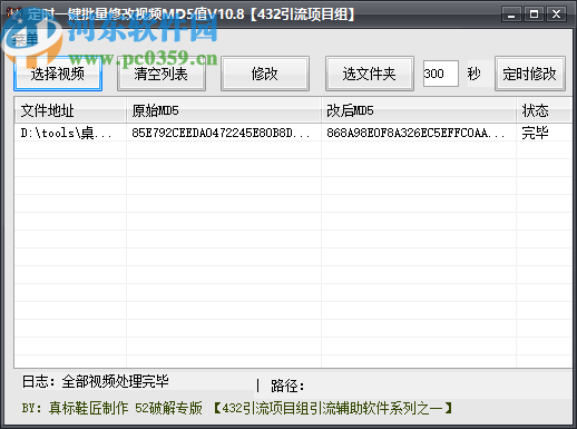 定時一鍵批量修改視頻MD5值軟件