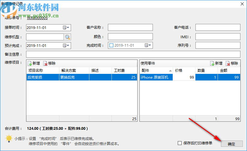 維德手機(jī)維修管理系統(tǒng)