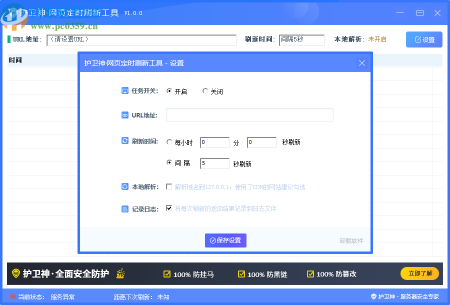 護(hù)衛(wèi)神網(wǎng)站定時(shí)刷新工具