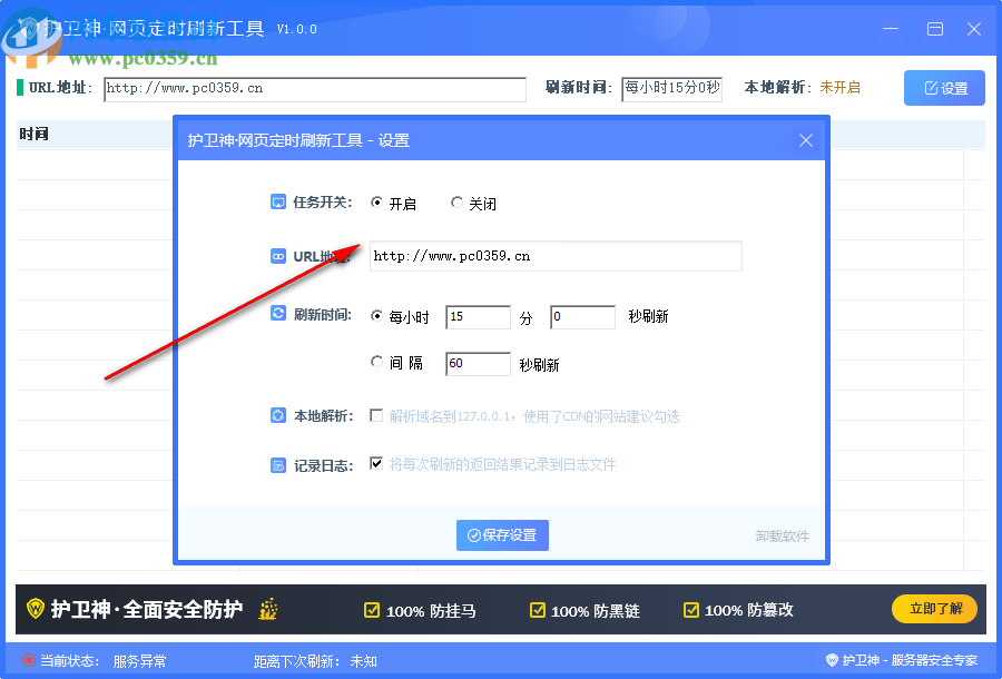 護(hù)衛(wèi)神網(wǎng)站定時(shí)刷新工具
