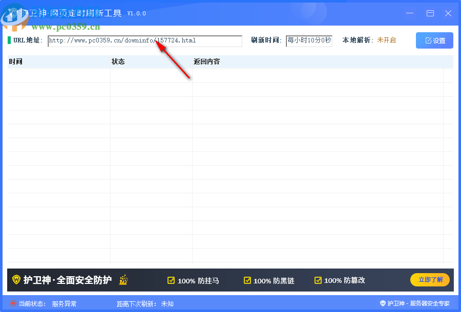 護(hù)衛(wèi)神網(wǎng)站定時(shí)刷新工具