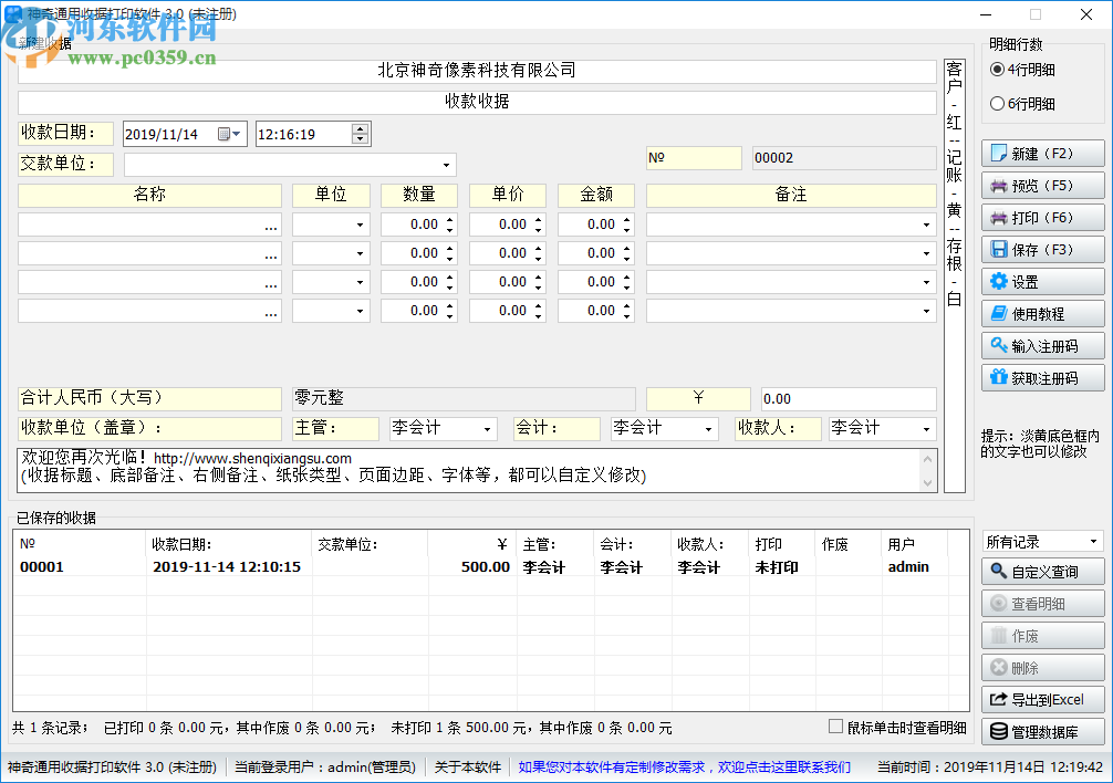 神奇通用收據(jù)打印軟件