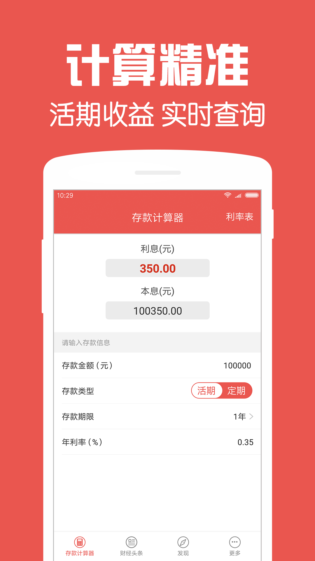 存款計(jì)算器(1)