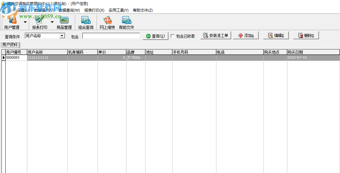 維特空調(diào)售后管理軟件