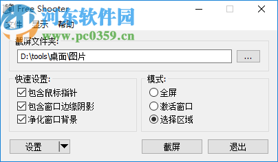 Free Shooter(簡單截圖工具)