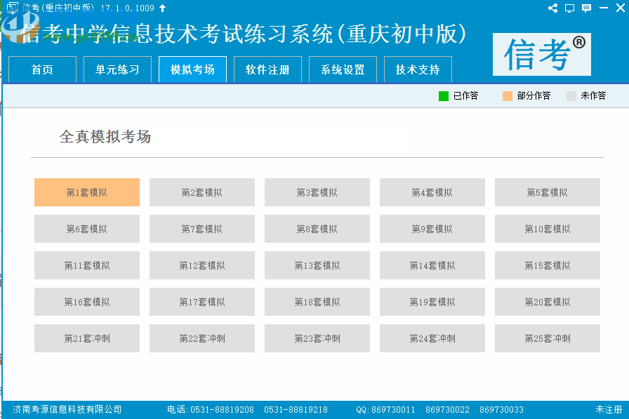 信考中學(xué)信息技術(shù)考試練習(xí)系統(tǒng)重慶初中版