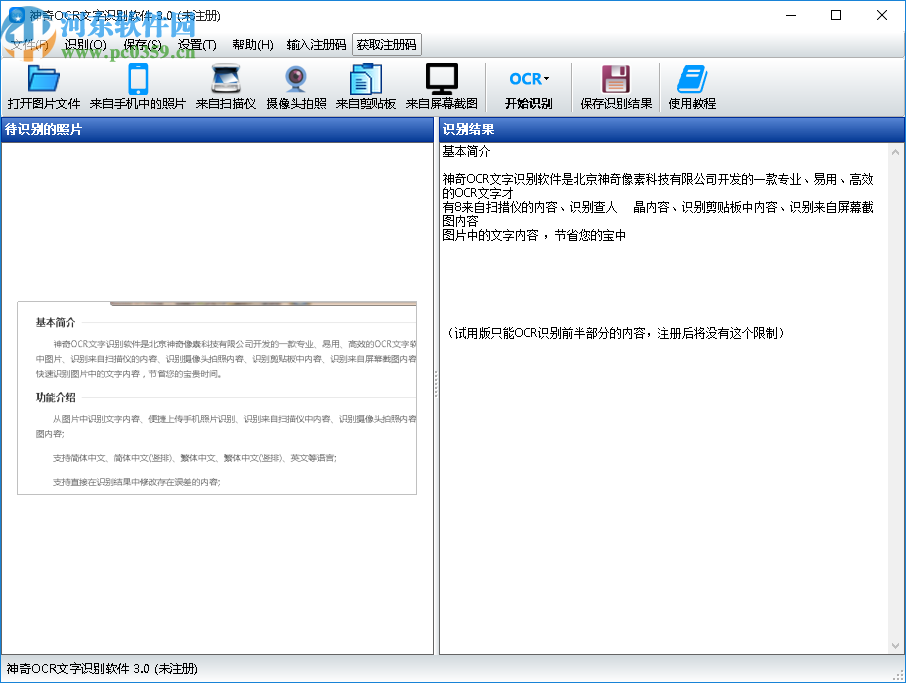 神奇OCR文字識(shí)別軟件