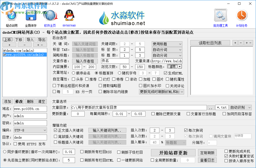 水淼dedeCMS站群文章更新器