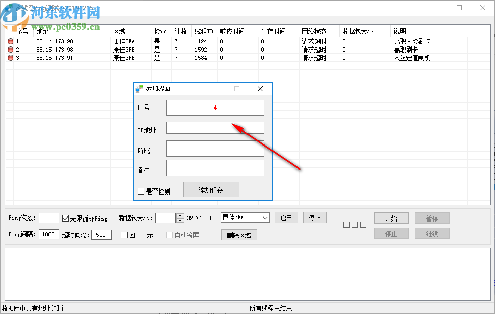 多線程Ping測試工具