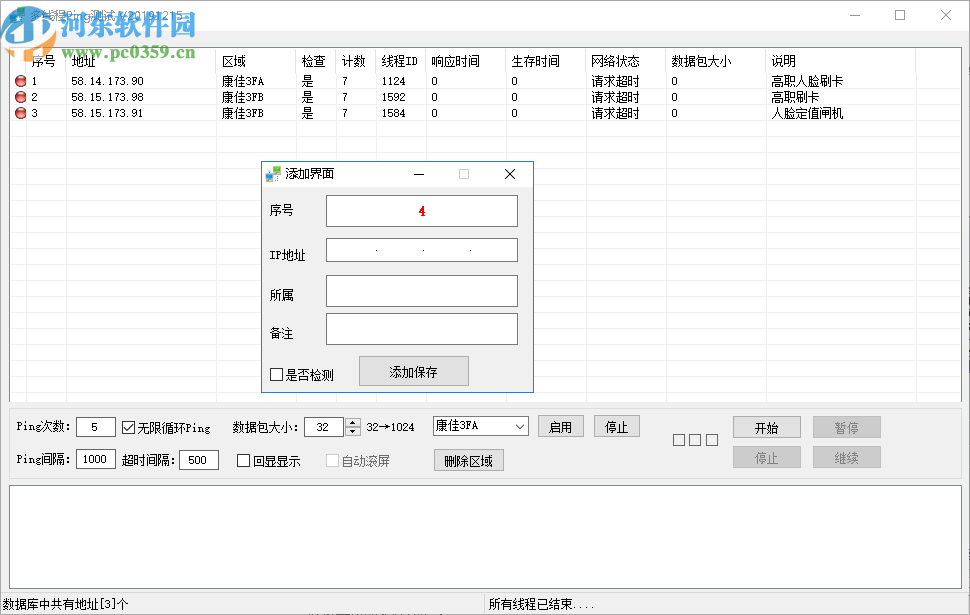 多線程Ping測試工具