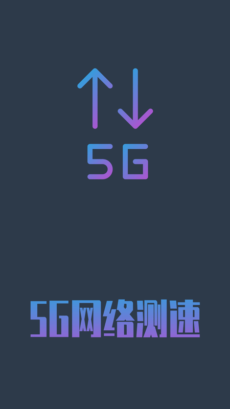 5G網(wǎng)絡(luò)測(cè)速(4)