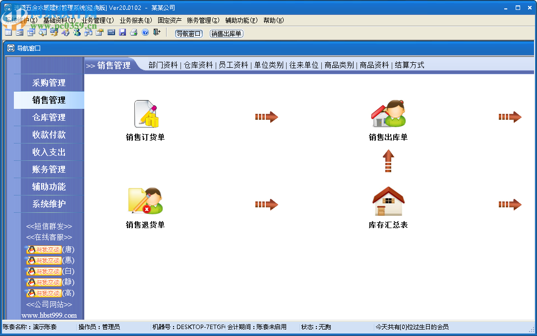 速騰五金水暖建材管理系統(tǒng)