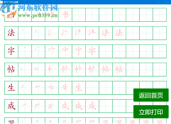 書法字帖生成器