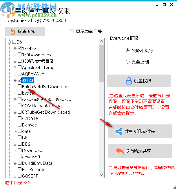 批量設置共享及權限