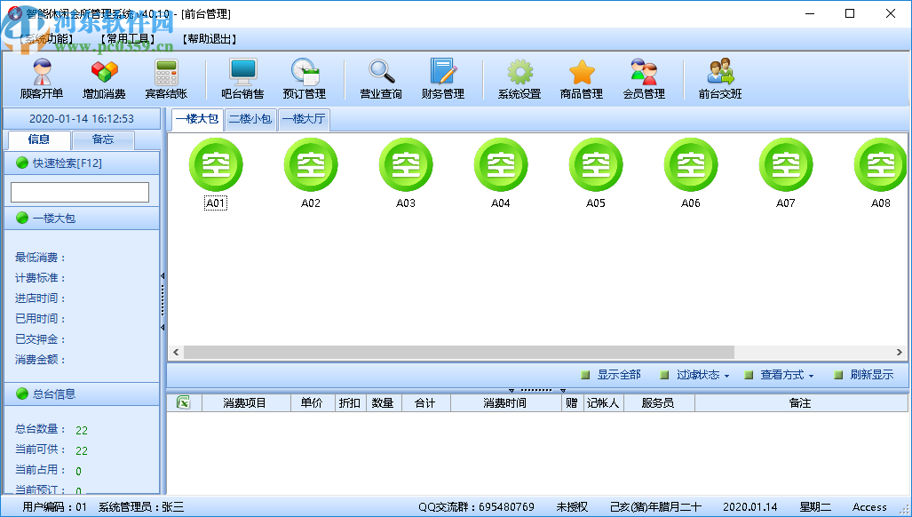 智能休閑會所管理系統(tǒng)