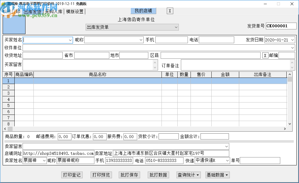 票據(jù)神菜鳥電子面單打印軟件