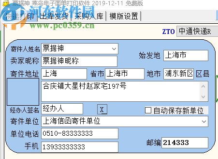 票據(jù)神菜鳥電子面單打印軟件