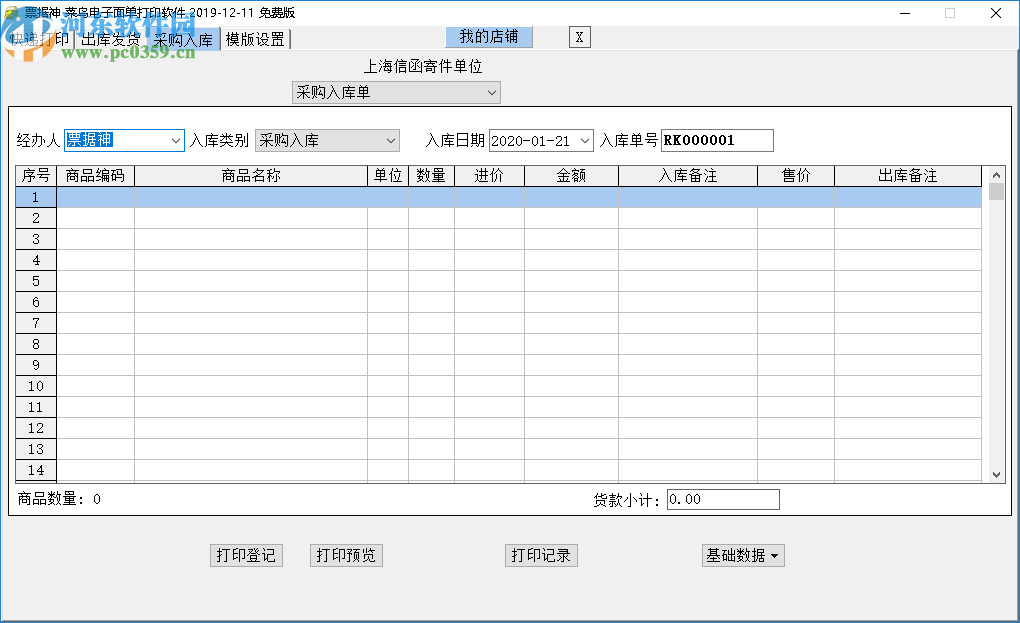 票據(jù)神菜鳥電子面單打印軟件