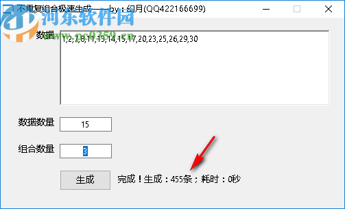 不重復(fù)組合極速生成軟件