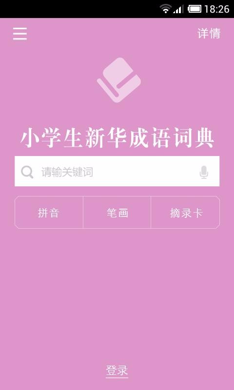 小學(xué)生新華成語詞典(2)